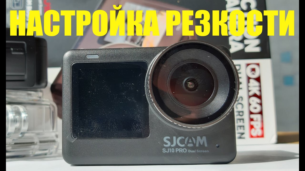 Настройка резкости SJ10 PRO с двумя экранами