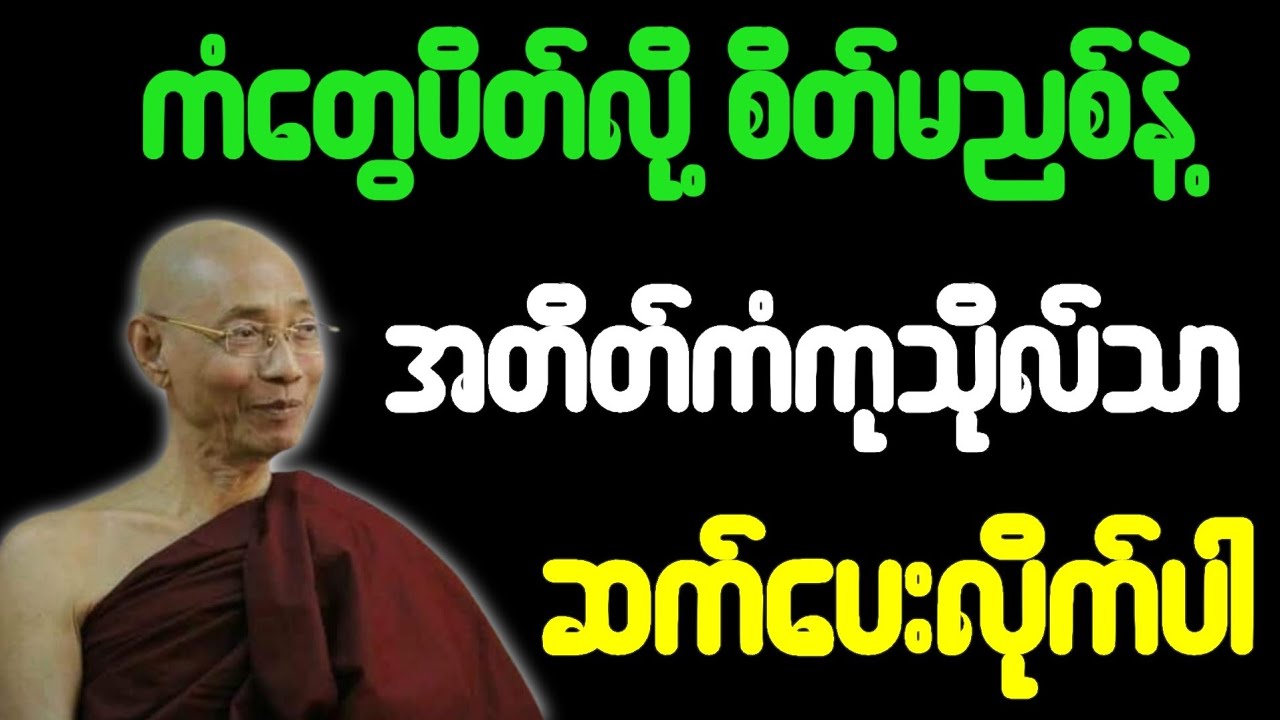 အတိတ်ကံသာ ဆက်ပေးလိုပါ တရားတော်#ပါချုပ်ဆရာတော်ကြီး#တရားတော်များ 