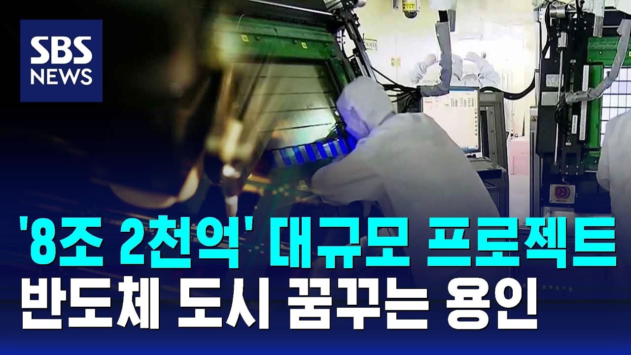 용인, '반도체 도시'로 인구 150만 꿈 꾼다 / SBS