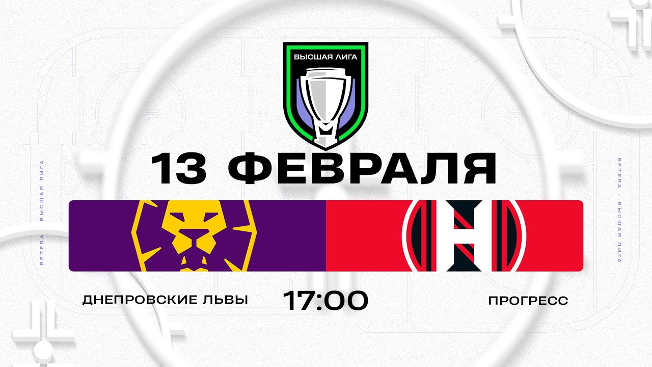 Днепровские львы - Прогресс | 13.02.2026 | Высшая лига | Прямая трансляция