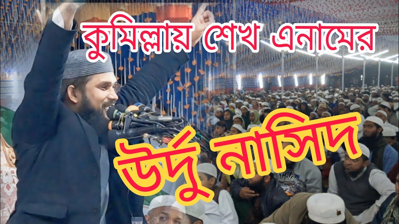 শেখ এনামের উর্দু নাসিদ। 