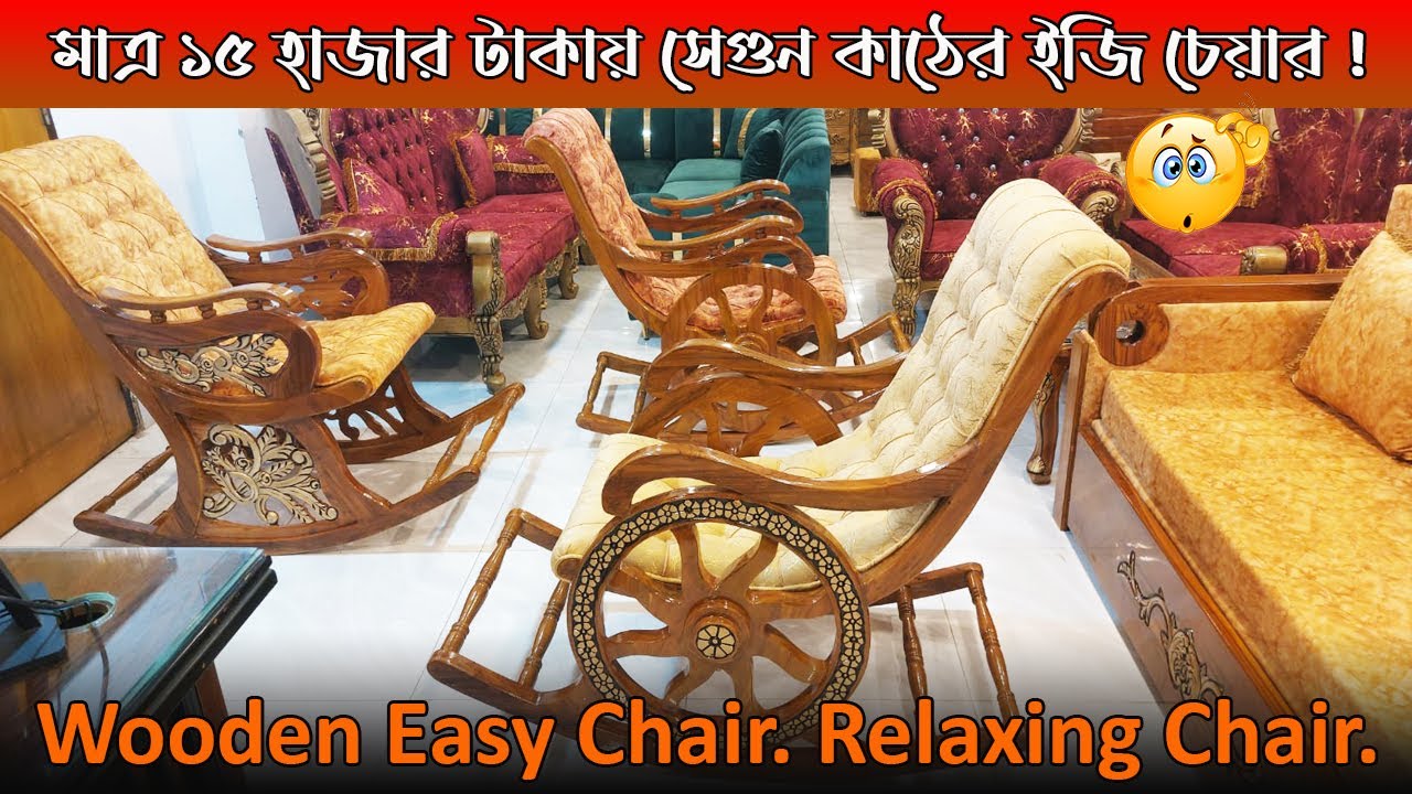 Easy Chair Price in Bd 2025. মাত্র ১৫ হাজার টাকায় সেগুন কাঠের  ইজি চেয়ার!