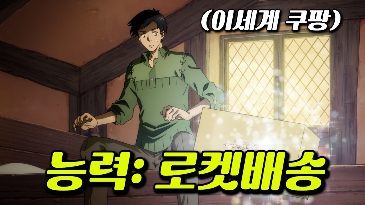 🔥27분 삭제!!!🔥 이세계에서 쿠팡 열어 로켓배송 받는 미친 능력으로 식도락 여행 다니는 역대급 꿀잼 애니