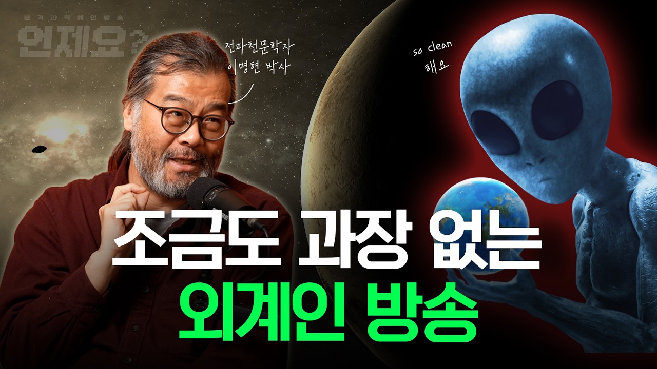 과학적으로 밝혀진 외계인 존재 증거만 다룹니다 (feat. 이명현 박사) l 언제요 딥토크 Ep09