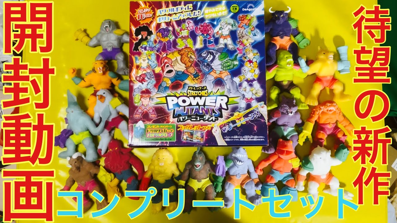 【開封動画】ストレッチーズパワーミュータントコンプリートセット！待望の新作！【DeAgostini】