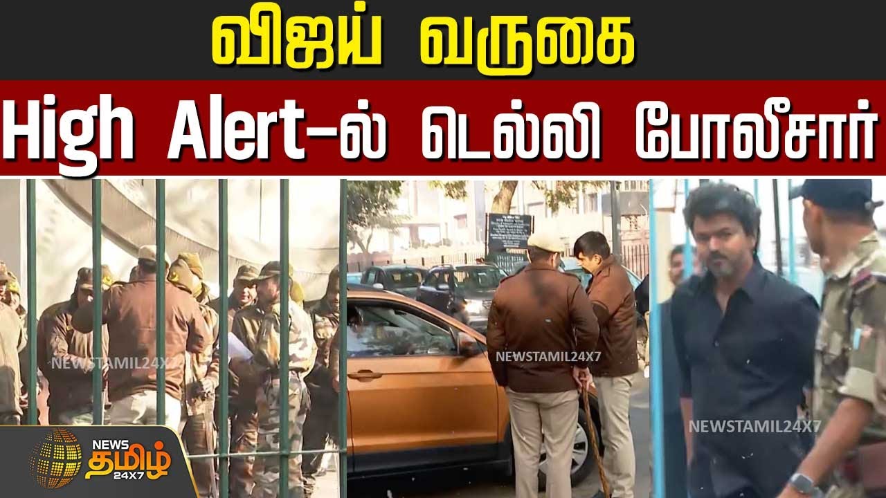 விஜய் வருகை High Alert-ல் டெல்லி போலீசார்..! | Vijay Delhi Visit | TVK Vijay | Vijay Delhi TVK Case