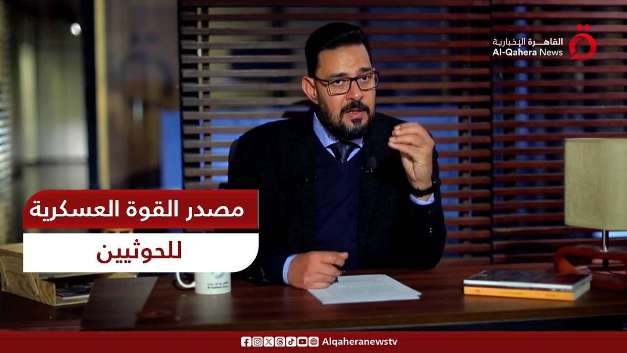 إبراهيم الجارحي: العالم في ذهول من قوة الحوثيين العسكرية