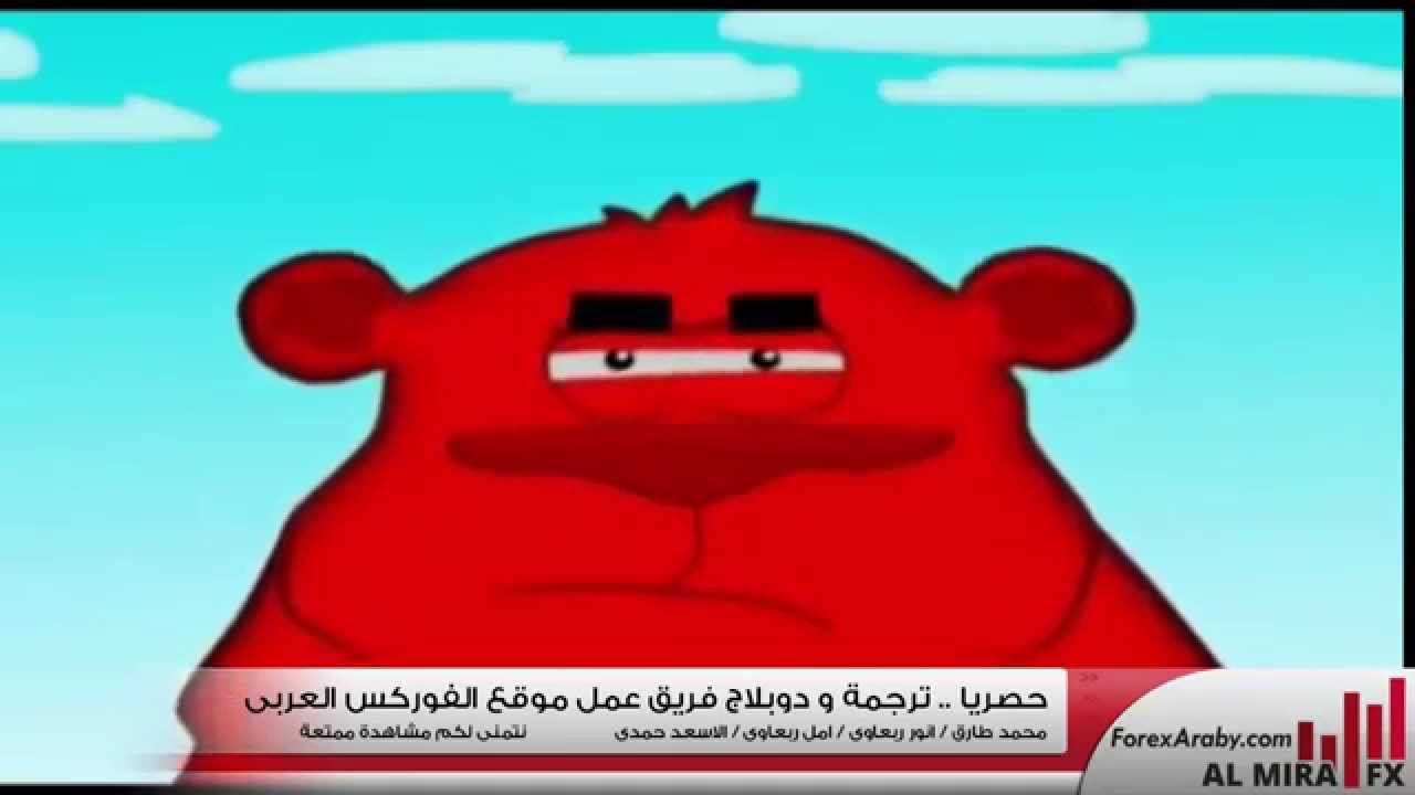 فيديو مدبلج : وقف الخسارة