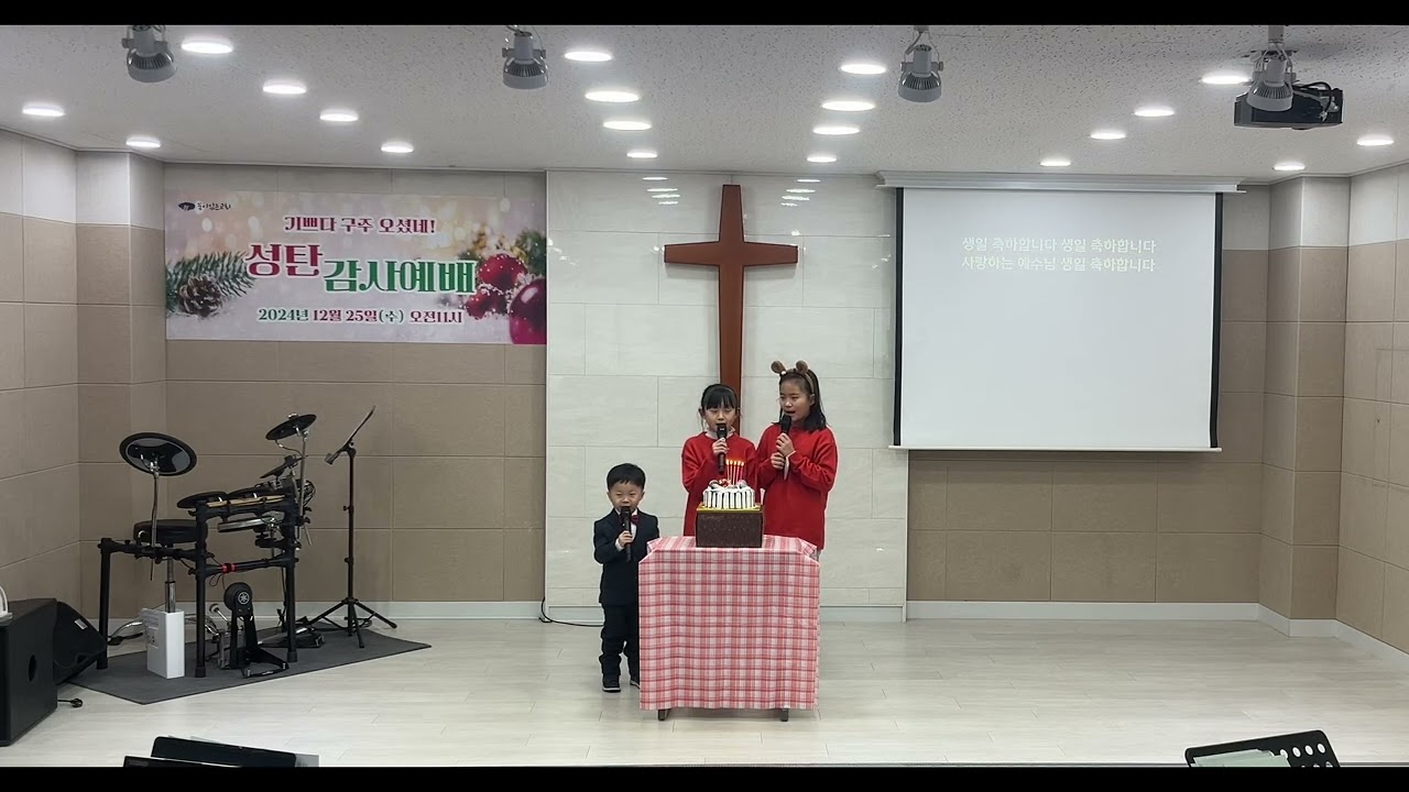 생일 축하송 | 성탄절 성탄감사예배(2024)