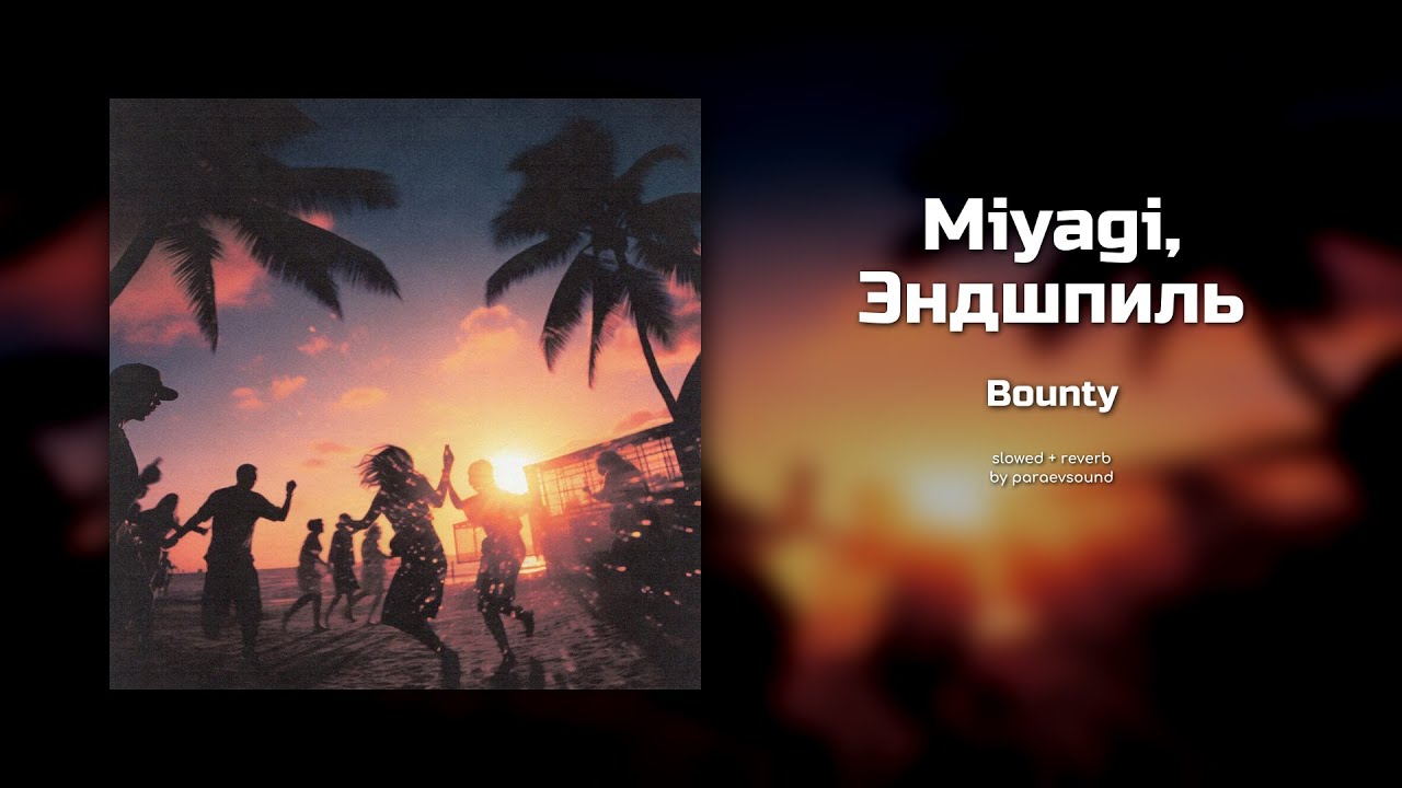 miyagi & эндшпиль - bounty (slowed + reverb)