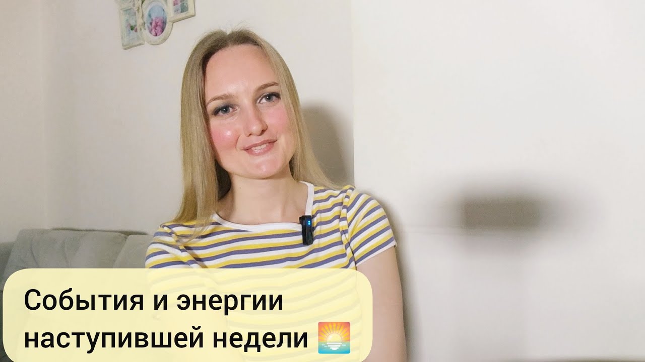 События и энергии наступившей недели✨🌅 #будущее #прогнозтаро #гадание #tarot #таро #таролог 