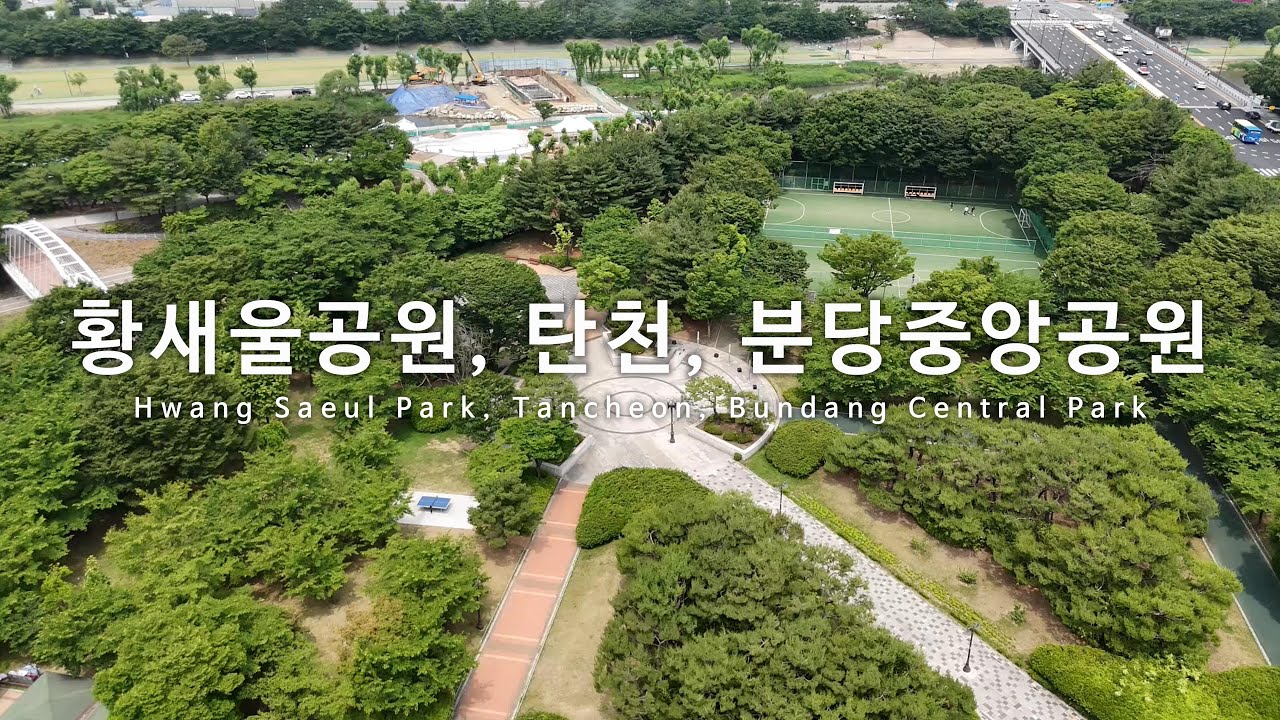 [4K] 황새울공원(Hwang Saeul Park), 탄천(Tancheon), 분당중앙공원(Bundang Central Park) - 2편 드론 영상
