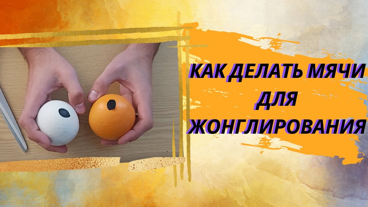Как сделать мячи для жонглирования (БЫСТРО И НЕДОРОГО)