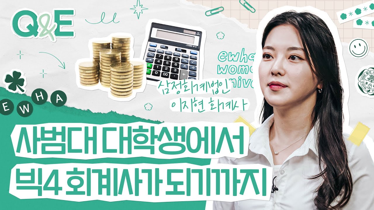 [Question&Ewha] 비전공자가 회계사 시험준비하는 법, 회계사에 관한 궁금한 점 모든 썰 푼다!  EP. 9 이지현 동문