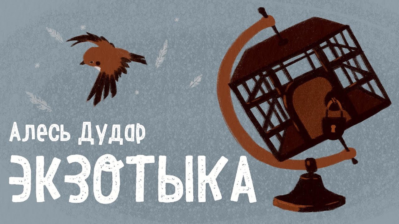 Алесь Дудар, паэма 