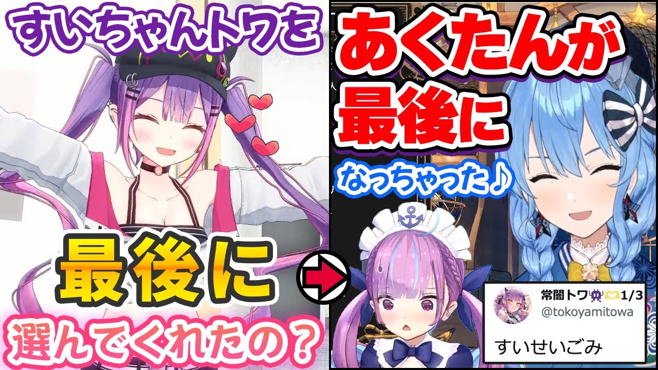 「すいちゃんの最後の女」になれて喜んでいた直後にあくたんに上書きされてTwitterでキレ散らかす常闇トワ【ホロライブ切り抜き】