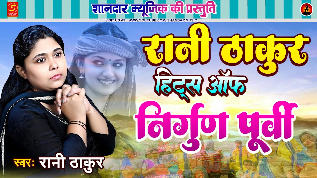 रानी ठाकुर हिट्स ऑफ निर्गुण पूर्वी गीत | #New Bhojpuri Nirgun Purvi Songs 2026 | Rani Thakur