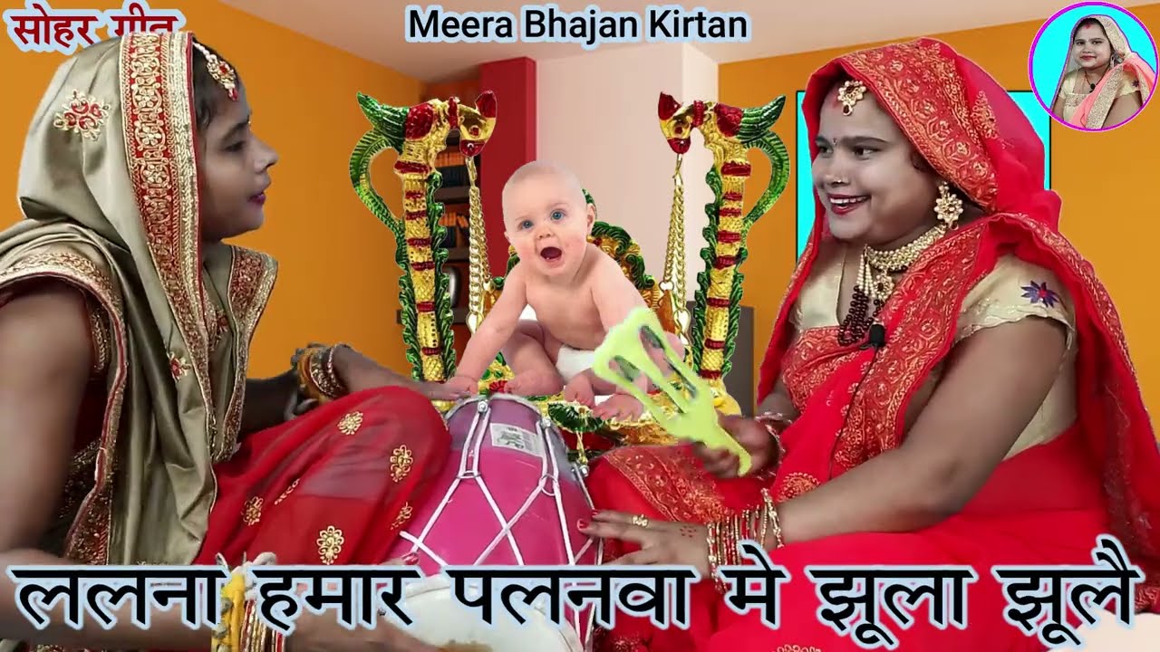 सोहर गीत- ललना हमार पलनवा में झूला झूले | Dehati sohar| Lokgeet|Dholak| |#lokgeet #sohar bhajan