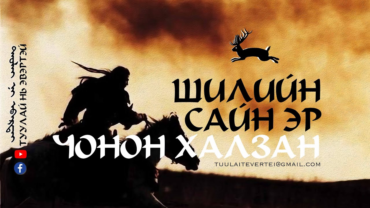 ШИЛИЙН САЙН ЭР ЧОНОН ХАЛЗАН