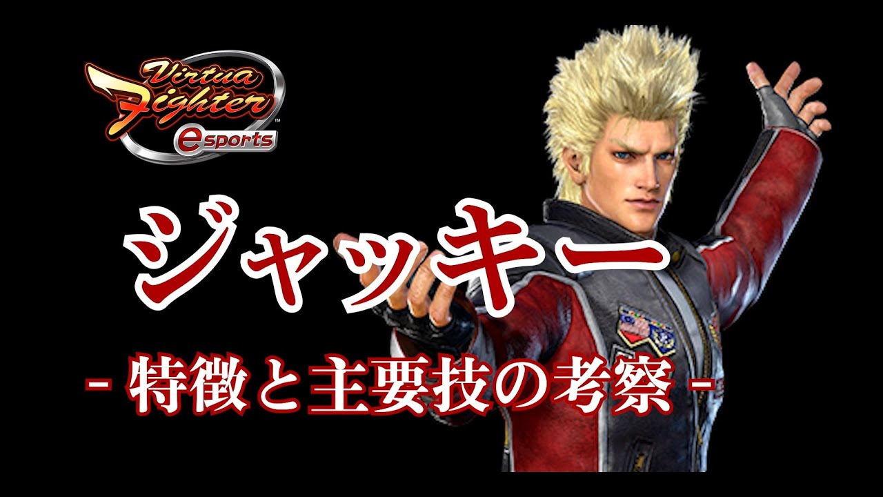 【VFes】(EN sub) Virtua Fighter esports ジャッキー - 特徴と主要技の考察 - (Consideration of JACKY's main techniques)