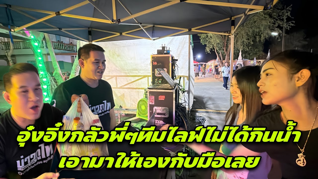 อุ๋งอิ๋งกลัวพี่ๆทีมไลฟ์ไม่ได้กินน้ำเอามาให้เองกับมือเลย