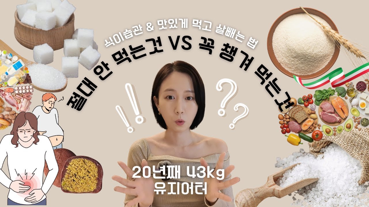 43kg 유지어터가 절대 안 먹는 것 vs 꼭 먹는 것 | 식이습관 & 맛있게 먹고 살빼는 법