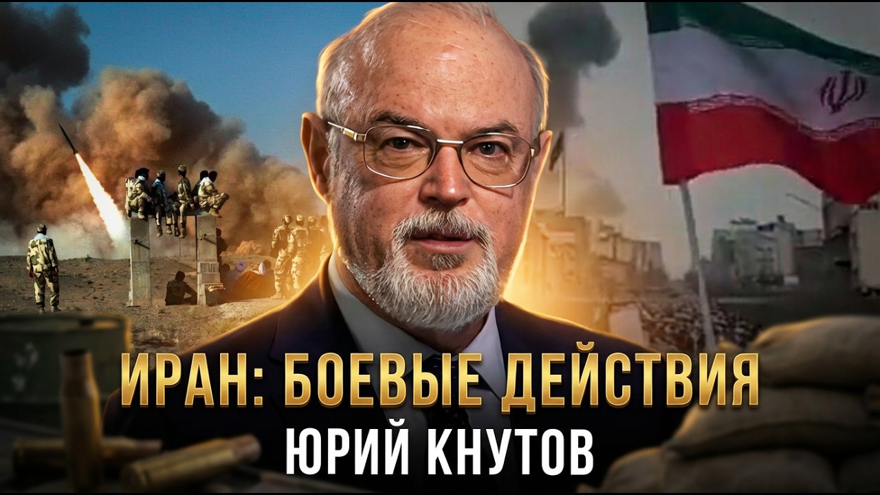 Юрий Кнутов | Иран: боевые действия