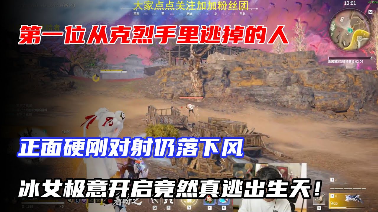 第一位從克烈手中逃掉的人，正面硬剛對射仍落下風，冰女極意開啟竟然真逃出生天！