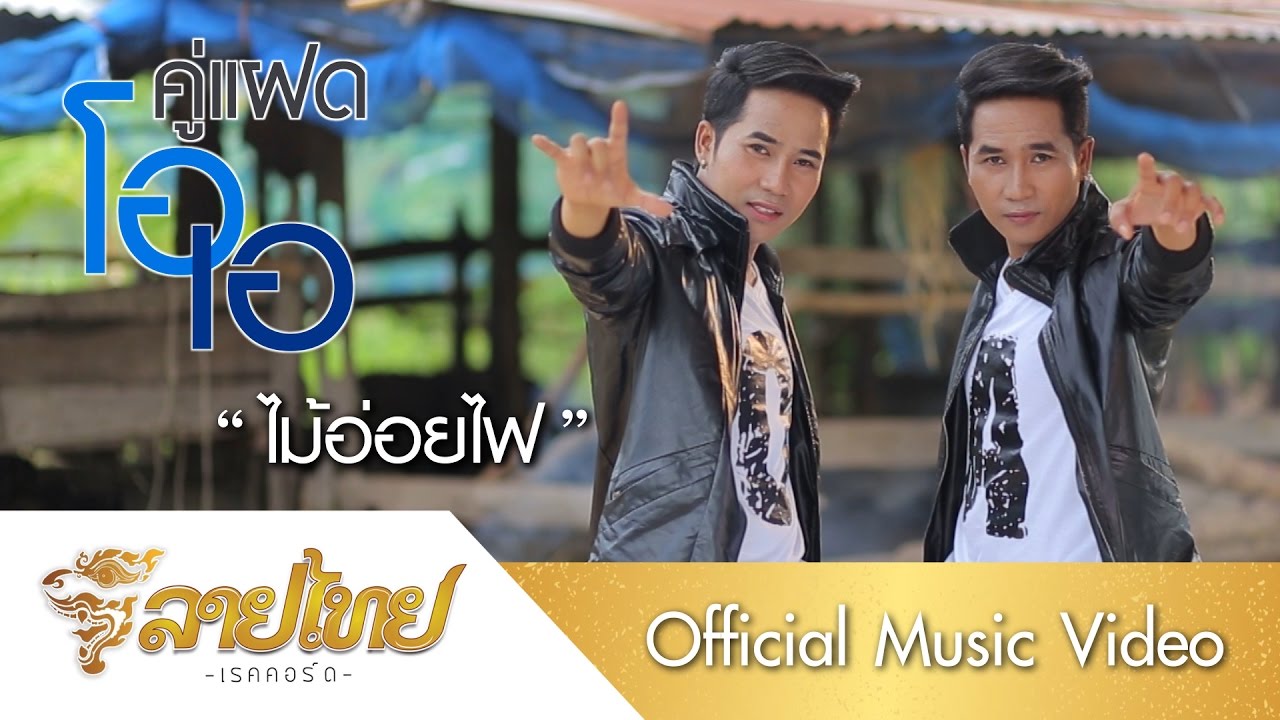 ไม้อ่อยไฟ - คู่แฝดโอเอ [OFFICIAL MV]