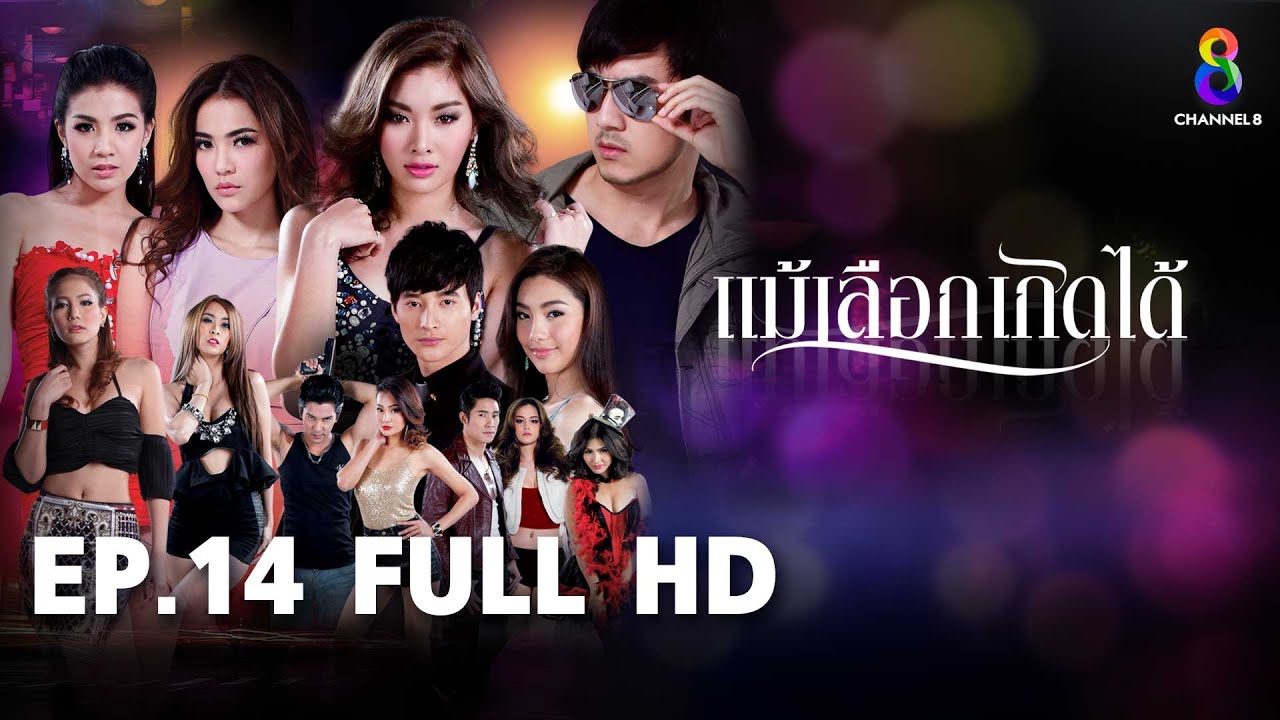 แม้เลือกเกิดได้  EP14 FULL HD  | ช่อง8