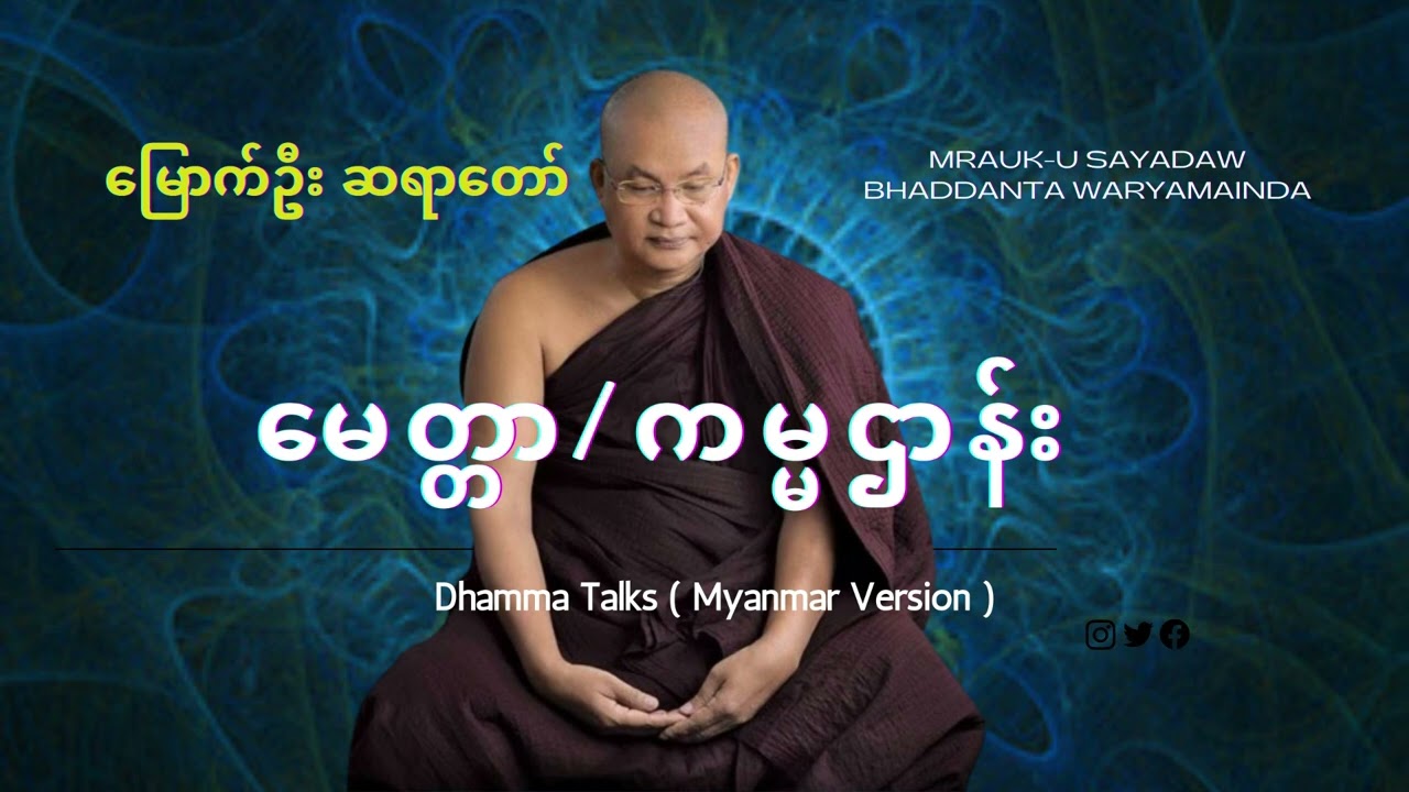 #မေတ္တာ/ကမ္မဌာန်း မြောက်ဦးဆရာတော်