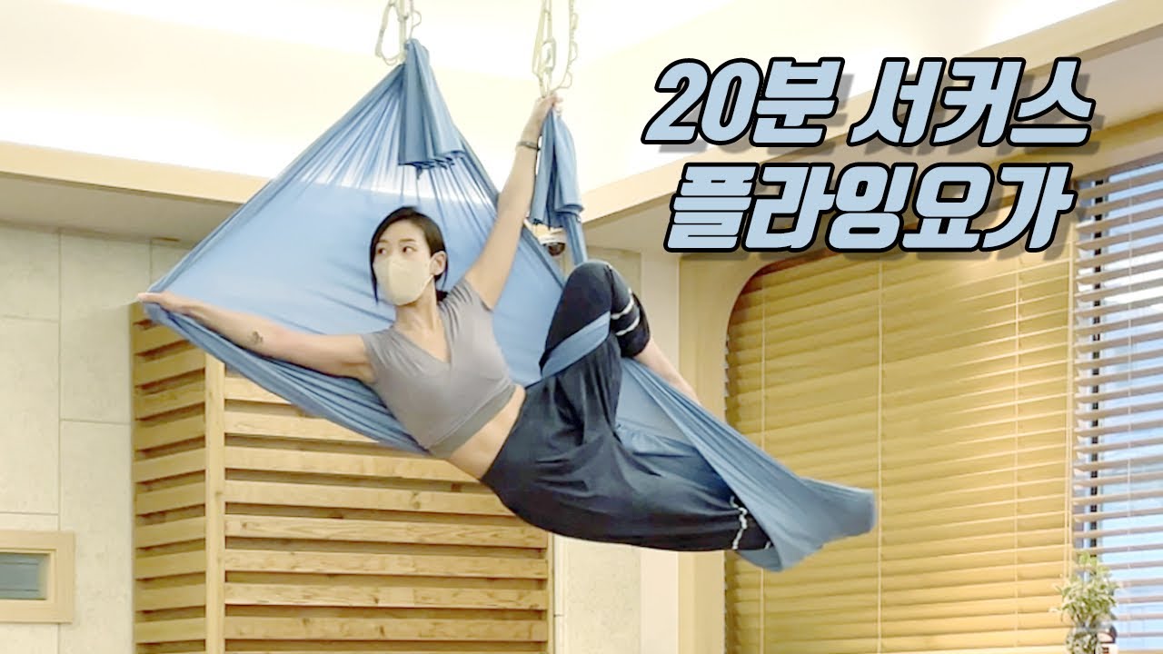 [플라잉요가] 20분 짧은 몸풀기+서커스 영상입니다! 온더해먹