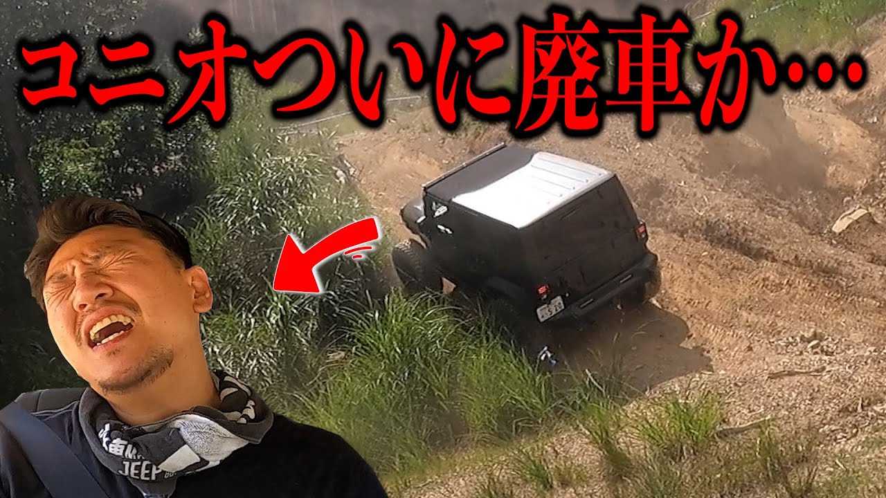 コニオ覚醒！！あの坂に挑戦したら、まさかの結果に・・・【Jeep Wrangler／ランクル／プラド／PRADO／ラングラー／ルビコン／ジムニー】