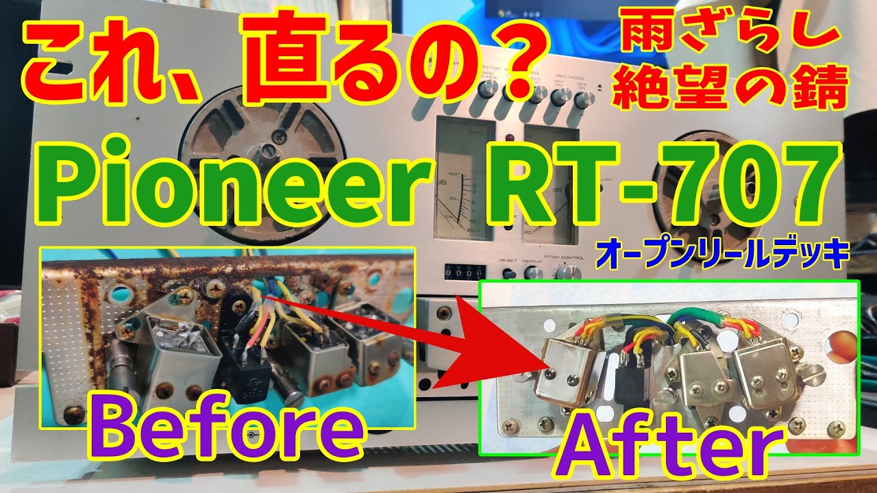 パイオニアのオープンリールデッキのレストア【RT-707】雨ざらしスペシャル（ｵｲ