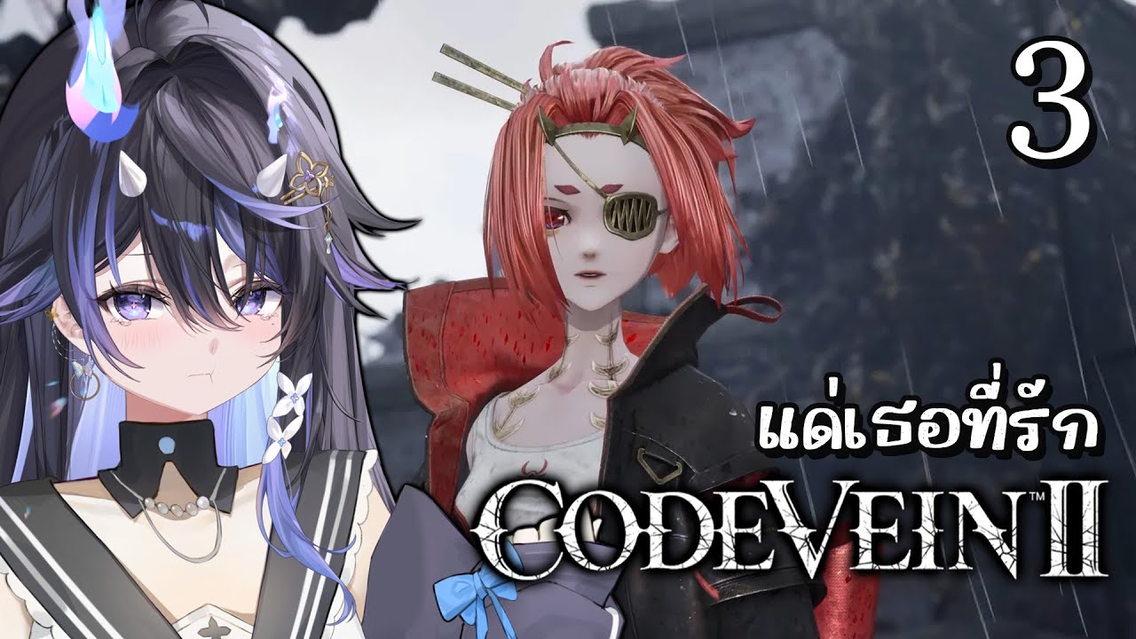 CODE VEIN II Part 3 | ถึงเวลาส่งเธอไปที่ๆดีนะที่รัก