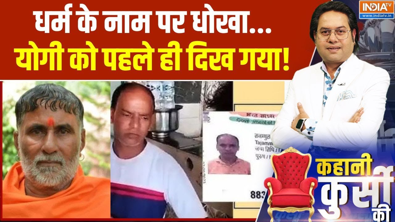 Muzaffarnagar Dhaba Controversy : पंडित जी ढाबा वाला गोपाल...निकला तजम्मुल भाईजान! | Kanwar Yatra