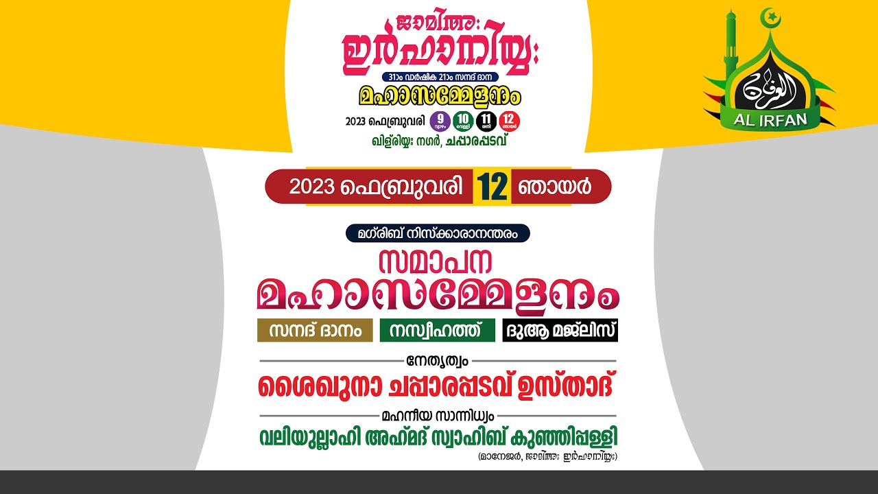 ജാമിഅഃ ഇർഫാനിയ്യഃ  31-ാം വാര്‍ഷിക 21-ാം സനദ് ദാന സമാപന മഹാ സമ്മേളനം 12-02-2023