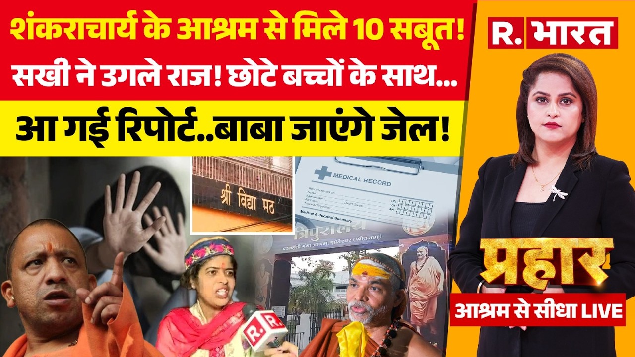 Prahar LIVE: Swami Avimukteshwaranand के आश्रम से मिले 10 सबूत! | POCSO | CM Yogi | Medical Report