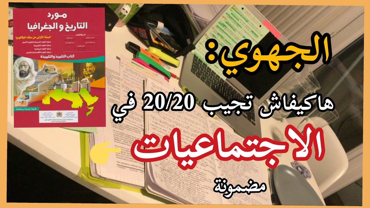 الجهوي : كيفاش نجيب 20/20 في الاجتماعيات 😍مضمونة🌼👍Examen} régional}