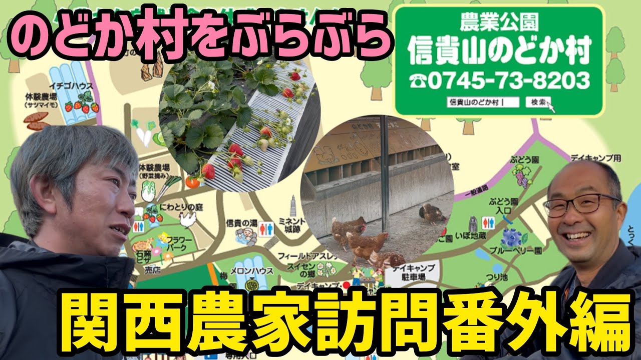 関西ぶどう農家訪問番外編！のどか村を散策！