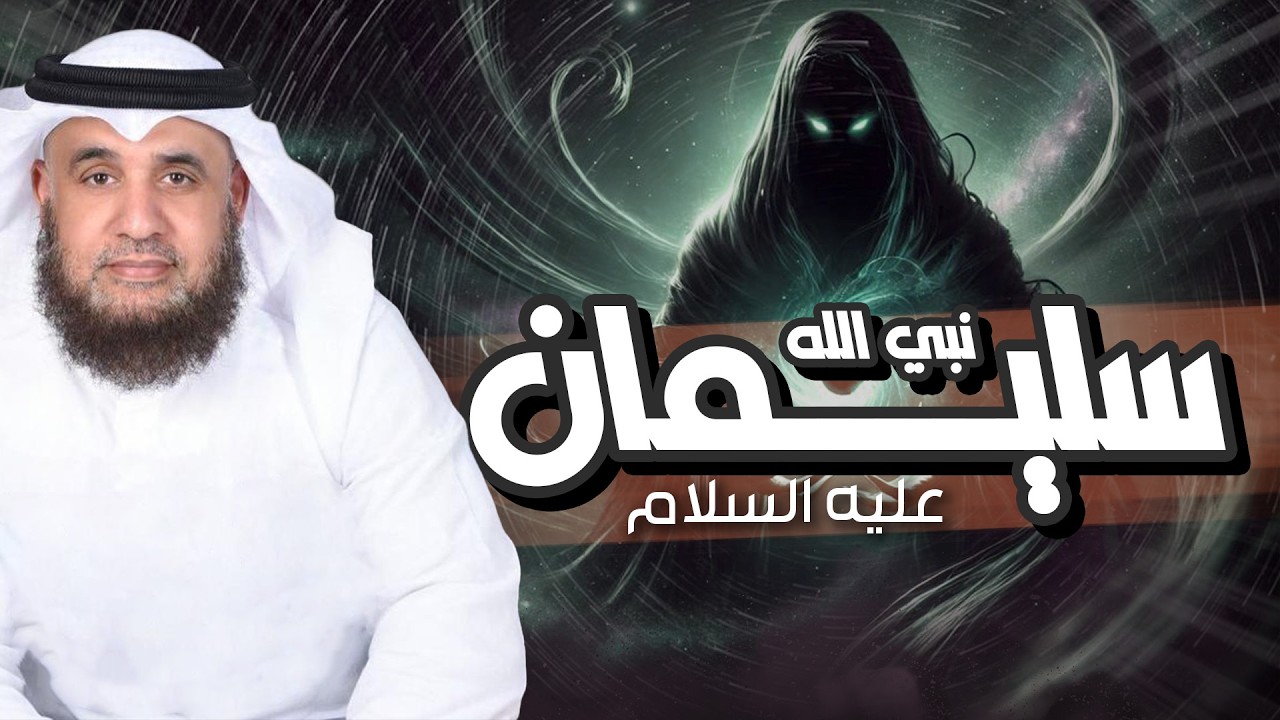تفاصيل وأحدث لم تسمع بها من قبل! حول خاتم سليمان المفقود😱🤯❗| الشيخ نواف السالم