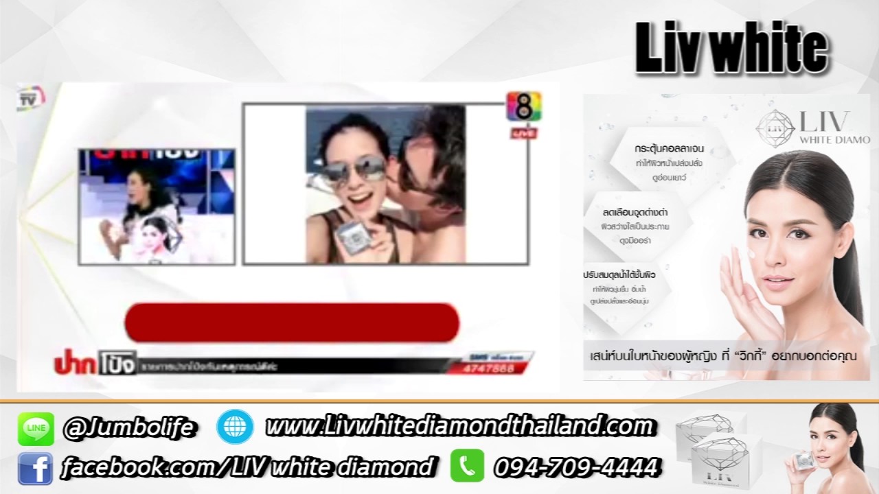 เคล็ดลับหน้าเด็ก Liv White Diamond ชะลอผิว ลดริ้วรอย จุดด่างดำ โทร 094 709 4444