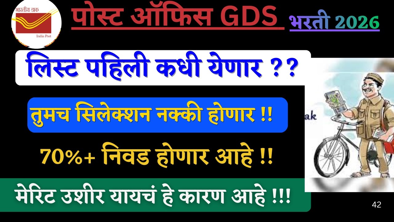 post office gds cut off 2026 I यादी उद्याच जाहीर होणार I कट ऑफ मध्ये किती फरक पडणार ?