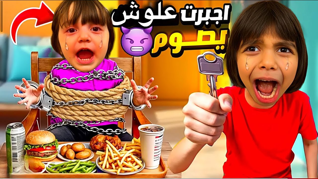 😳عموري اجبر علوش عالصوم😱وسجنو بالغرفة😭ومنعو ياكل ويشرب🍫🥛