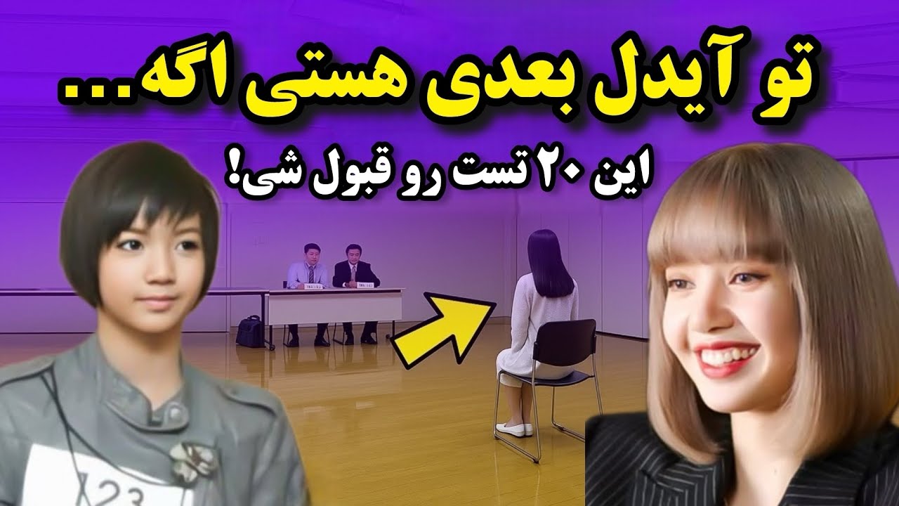 آیا واقعاً می‌تونی آیدل K-Pop بشی⁉️ | ۲۰ تست واقعی برای فهمیدن حقیقت! 