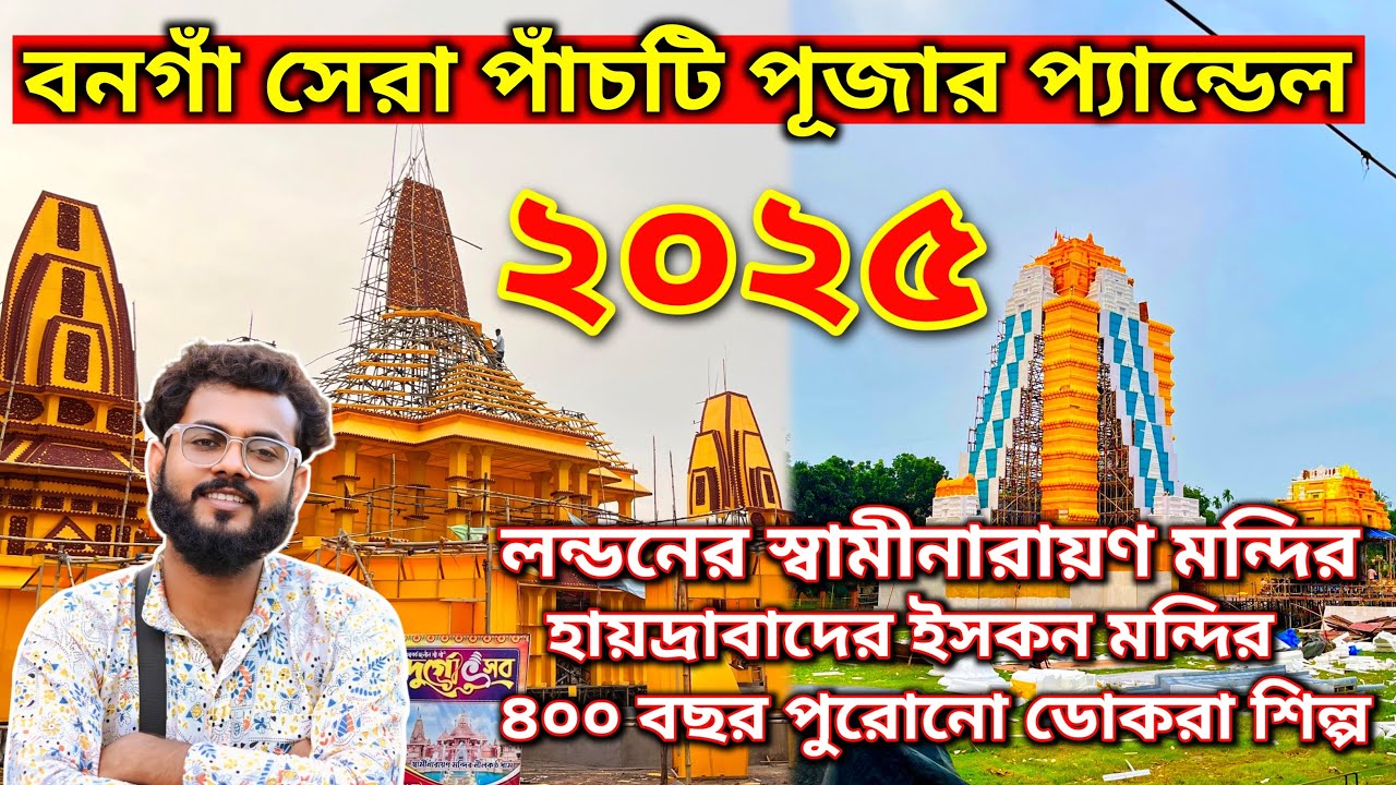 Bongaon Top 5 Durga Puja Pander 2025 | Bongaon Durga Puja | Durga Puja 