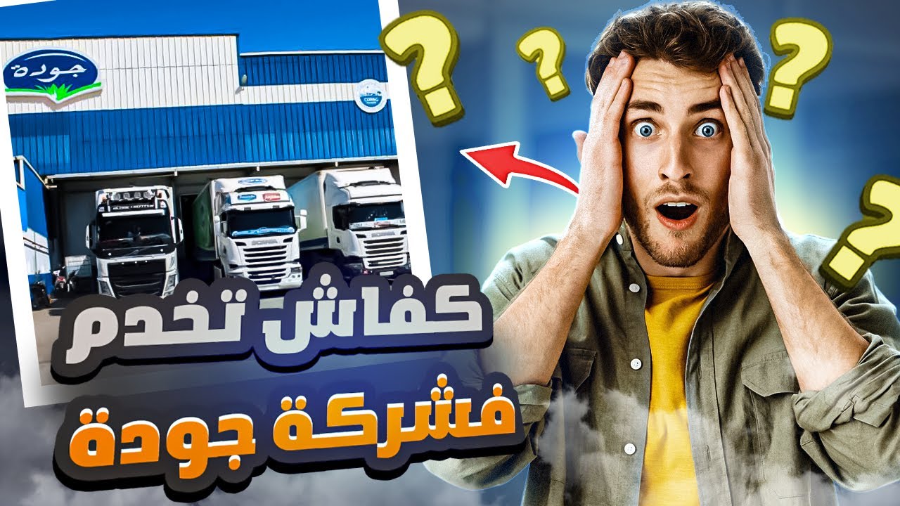 كيفاش تلقى خدمة في شركة جودة بسهولة !