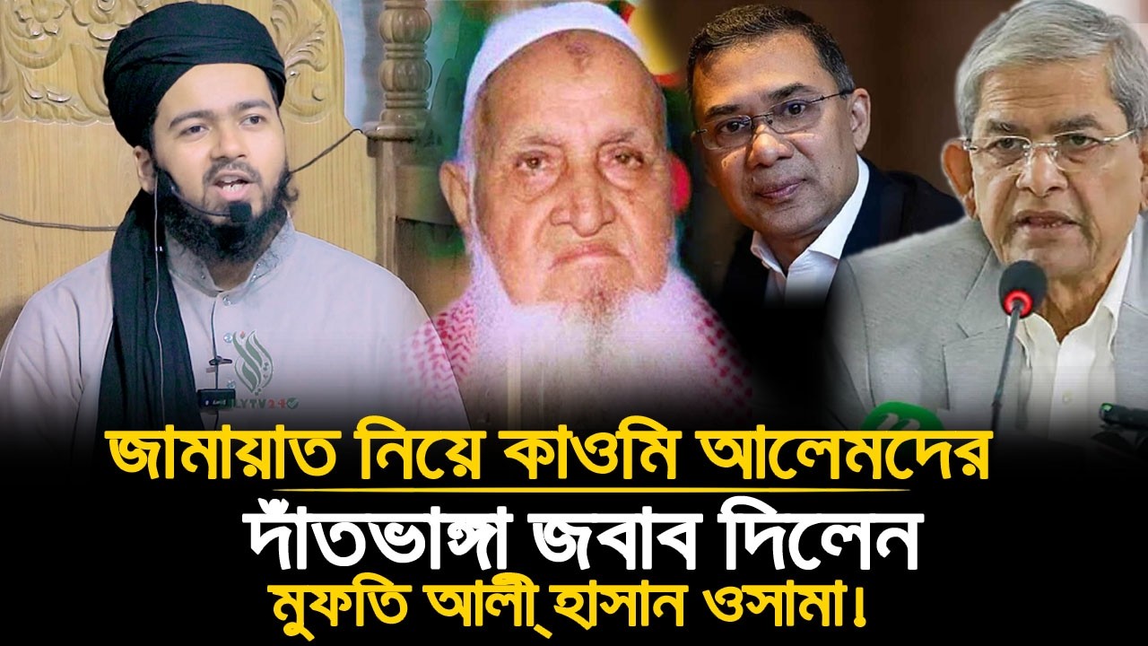 আমিরে জামাত প্রসঙ্গ আলেমদের দাঁতভাঙ্গা জবাব দিলেন আলী হাসান উসামা!🔥📢! | Mufti Ali hasan usama