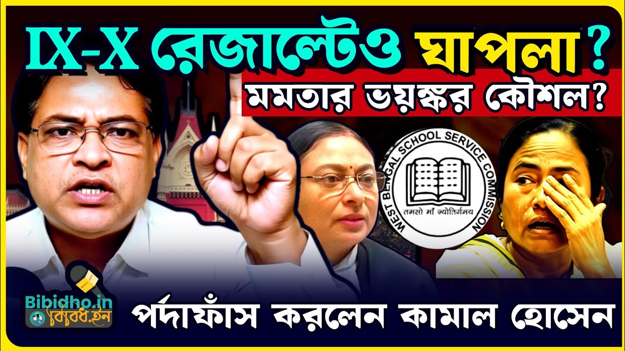 WBSSC নবম দশমের রেজাল্টেও জল? মমতার ভয়ঙ্কর কৌশল? পর্দাফাঁস করলেন কামাল হোসেন