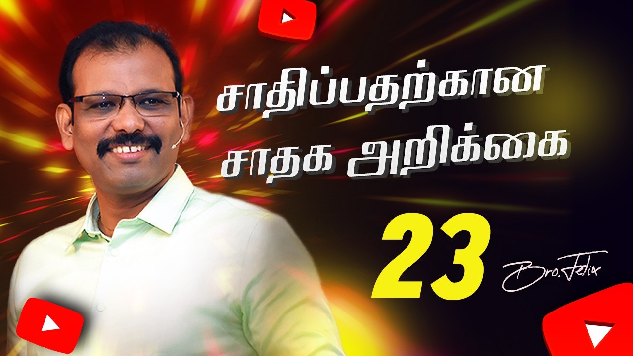 | சாதிப்பதற்கான சாதக அறிக்கை | #23 Bro.C Felix